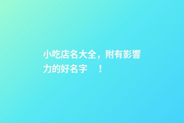 小吃店名大全，附有影響力的好名字！-第1張-店鋪起名-玄機派